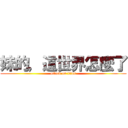 妹的，這世界怎麼了 (attack on titan)