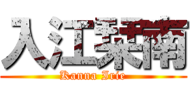 入江栞南 (Kanna Irie)