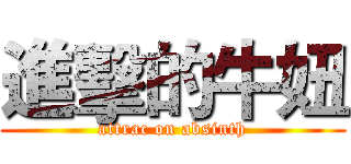 進擊的牛妞 (attrac on absinth)