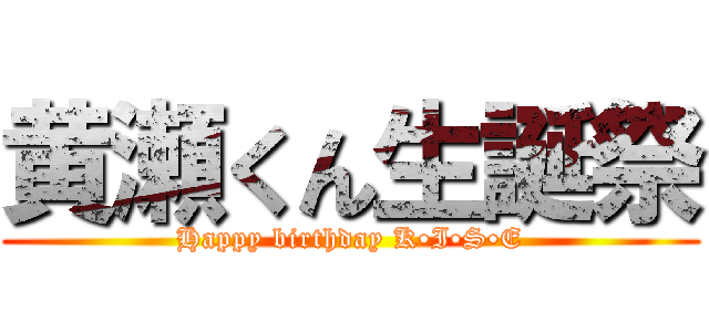 黄瀬くん生誕祭 (Happy birthday K•I•S•E)