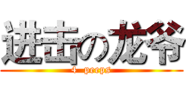 进击の龙爷 (4  peeps)