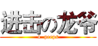 进击の龙爷 (4  peeps)