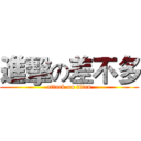 進擊の差不多 (attack on titan)
