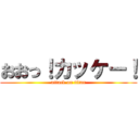 おおっ！カッケー！ (attack on titan)