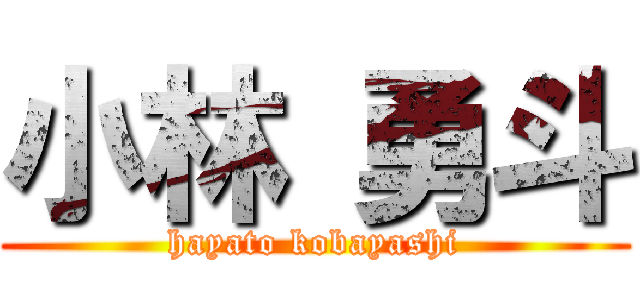 小林 勇斗 (hayato kobayashi)