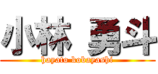 小林 勇斗 (hayato kobayashi)