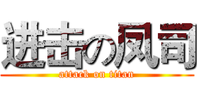进击の凤司 (attack on titan)