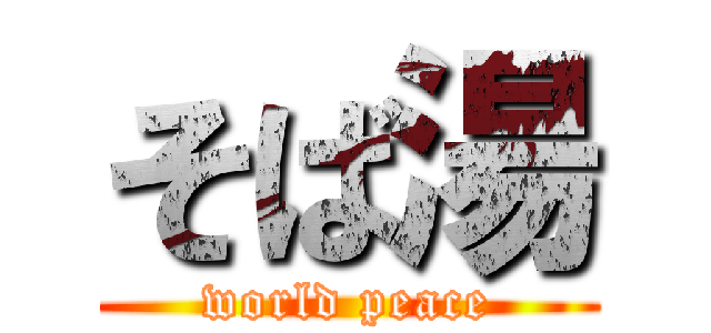 そば湯 (world peace)