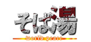 そば湯 (world peace)
