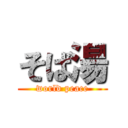 そば湯 (world peace)