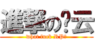 進撃の晓云 (what fuck RP?)