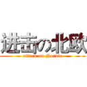进击の北欧 (attack on Nordic)