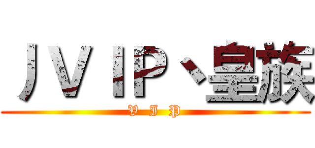 丿ＶＩＰ丶皇族 (V  I  P)