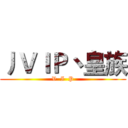 丿ＶＩＰ丶皇族 (V  I  P)