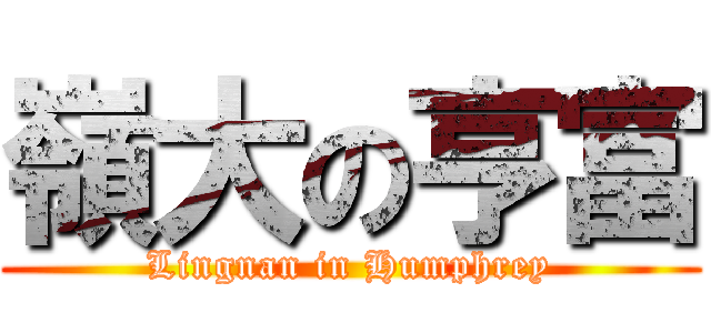 嶺大の亨富 (Lingnan in Humphrey)