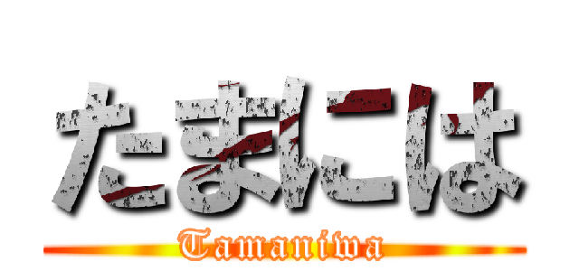 たまには (Tamaniwa)