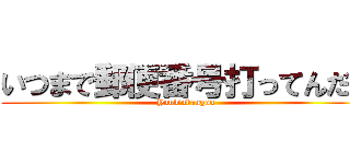 いつまで郵便番号打ってんだよ (Yuubinbangou)