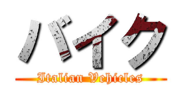 バイク (Italian Vehicles)