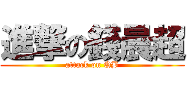 進撃の錢晨超 (attack on QB)