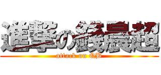 進撃の錢晨超 (attack on QB)