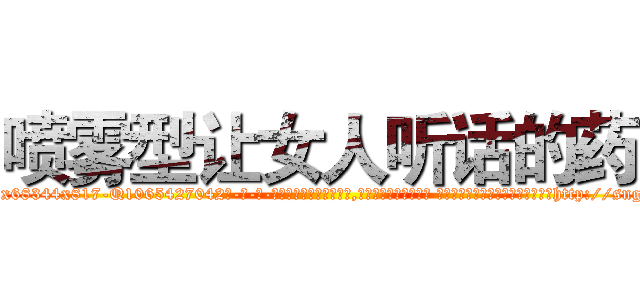 喷雾型让女人听话的药 (喷雾型让女人听话的药【电-话151x68344x817-Q1065427042元-吉-药-业】我们做的是长期生意,靠的是老客户长期支持 喷雾型让女人听话的药在发表了一篇http://sngk.net/7EVgD0

参考消息网我们做的是长期生意,靠的是老客户长期支持也许我们早该意识到，就连鲍勃·霍斯金斯（金球奖戏剧类电影男主角 
)