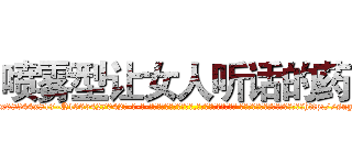 喷雾型让女人听话的药 (喷雾型让女人听话的药【电-话151x68344x817-Q1065427042元-吉-药-业】我们做的是长期生意,靠的是老客户长期支持 喷雾型让女人听话的药在发表了一篇http://sngk.net/7EVgD0

参考消息网我们做的是长期生意,靠的是老客户长期支持也许我们早该意识到，就连鲍勃·霍斯金斯（金球奖戏剧类电影男主角 
)