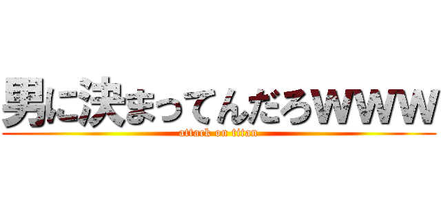 男に決まってんだろｗｗｗ (attack on titan)