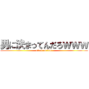 男に決まってんだろｗｗｗ (attack on titan)