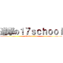 進撃の１７ｓｃｈｏｏｌ (attack on titan)