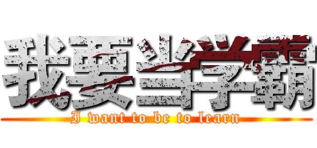 我要当学霸 (I want to be to learn)