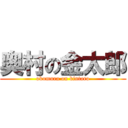 奥村の金太郎 (okumura on kintaro)