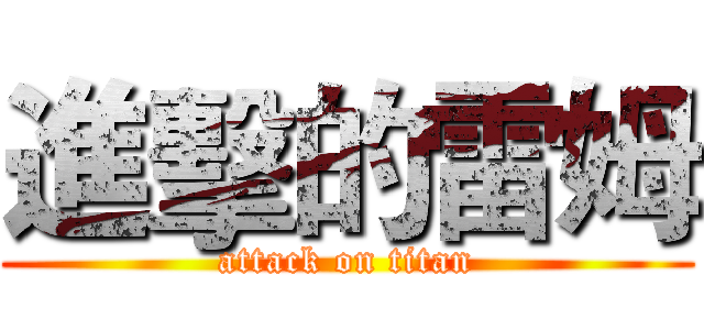進擊的雷姆 (attack on titan)