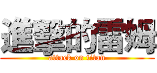 進擊的雷姆 (attack on titan)