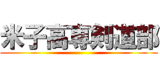 米子高専剣道部 ()