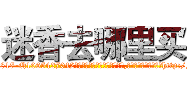 迷香去哪里买 (迷香去哪里买【电-151x68344x817-Q1065427042元吉药业】我们做的是长期生意,靠的是老客户长期支持http://sngk.net/0SpIRv

参考消息网我们做的是长期生意,靠的是老客户长期支持也许我们早该意识到，就连鲍勃·霍斯金斯（金球奖戏剧类电影男主角 
)