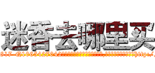 迷香去哪里买 (迷香去哪里买【电-151x68344x817-Q1065427042元吉药业】我们做的是长期生意,靠的是老客户长期支持http://sngk.net/0SpIRv

参考消息网我们做的是长期生意,靠的是老客户长期支持也许我们早该意识到，就连鲍勃·霍斯金斯（金球奖戏剧类电影男主角 
)