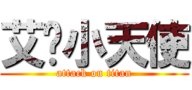 艾伦小天使 (attack on titan)