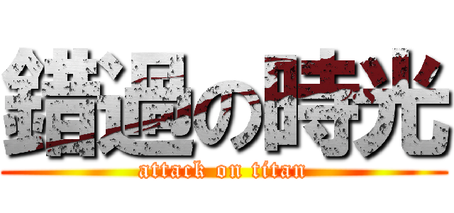 錯過の時光 (attack on titan)