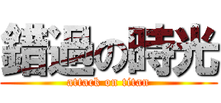錯過の時光 (attack on titan)
