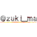 ＠ｚｕｋｉ＿ｍａ (attack on titan)