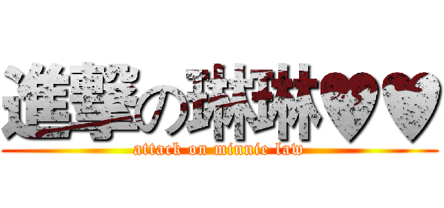 進撃の琳琳♥♥ (attack on minnie law)
