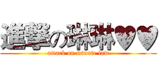 進撃の琳琳♥♥ (attack on minnie law)