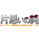 片思いの純 (attack on titan)