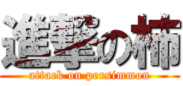 進撃の柿 (attack on persimmon)