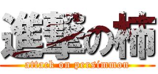 進撃の柿 (attack on persimmon)