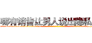 哪有销售让男人说出隐私的药 (哪有销售让男人说出隐私的药【电-话151x68344x817-Q1065427042元-吉-药-业】我们做的是长期生意,靠的是老客户长期支持 哪有销售让男人说出隐私的药在发表了一篇http://sngk.net/Emm1am

参考消息网我们做的是长期生意,靠的是老客户长期支持也许我们早该意识到，就连鲍勃·霍斯金斯（金球奖戏剧类电影男主角 
)
