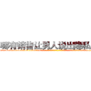 哪有销售让男人说出隐私的药 (哪有销售让男人说出隐私的药【电-话151x68344x817-Q1065427042元-吉-药-业】我们做的是长期生意,靠的是老客户长期支持 哪有销售让男人说出隐私的药在发表了一篇http://sngk.net/Emm1am

参考消息网我们做的是长期生意,靠的是老客户长期支持也许我们早该意识到，就连鲍勃·霍斯金斯（金球奖戏剧类电影男主角 
)