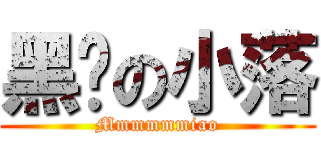 黑貓の小落 (Mmmmmmiao)