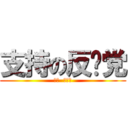 支持の反对党 (支持  反对党)