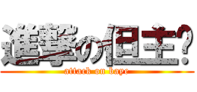 進撃の但主编 (attack on baye)